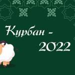 Заставка для - Курбан 2022
