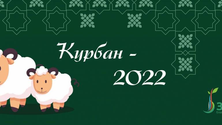 Курбан 2022