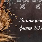 Заставка для - Фитр-садака 2023