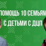 Заставка для - Поддержка 10 детей с ДЦП в 2025 г.