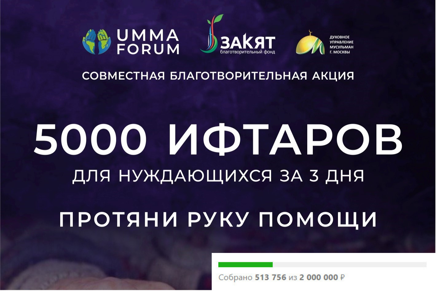 5000 ифтаров за 3 дня