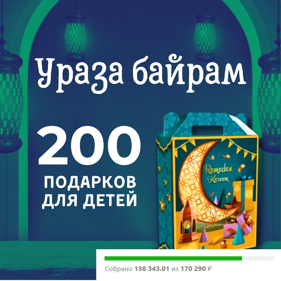 Сбор средств на сладкие подарки для детей в священный месяц Рамадан