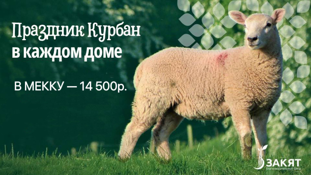 Курбан-Байрам 2025